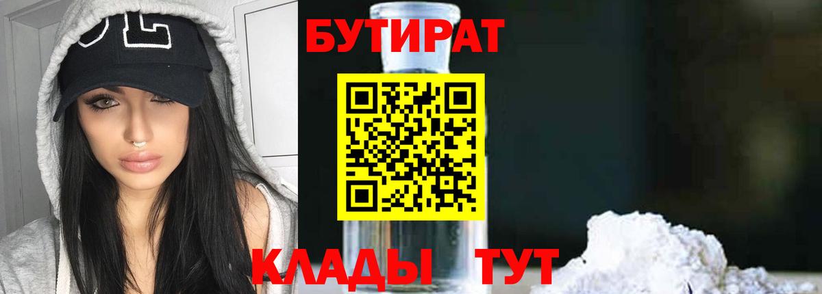 БУТИРАТ 99% Реутов