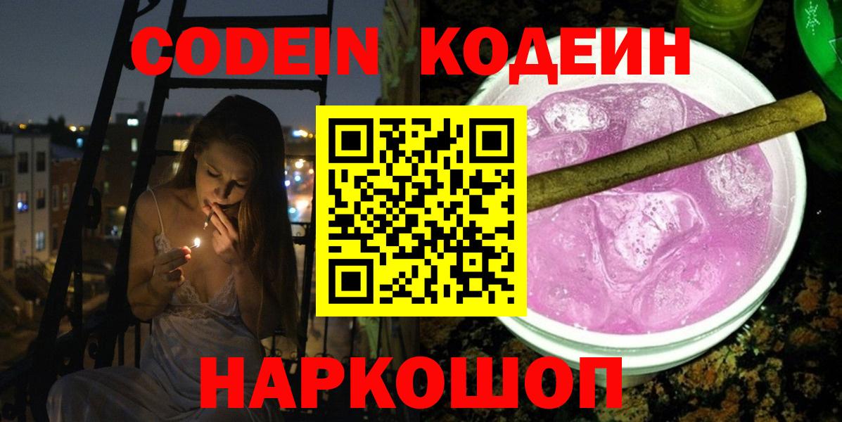 Реутов  Кодеин Purple Drank  Вход с VPN 